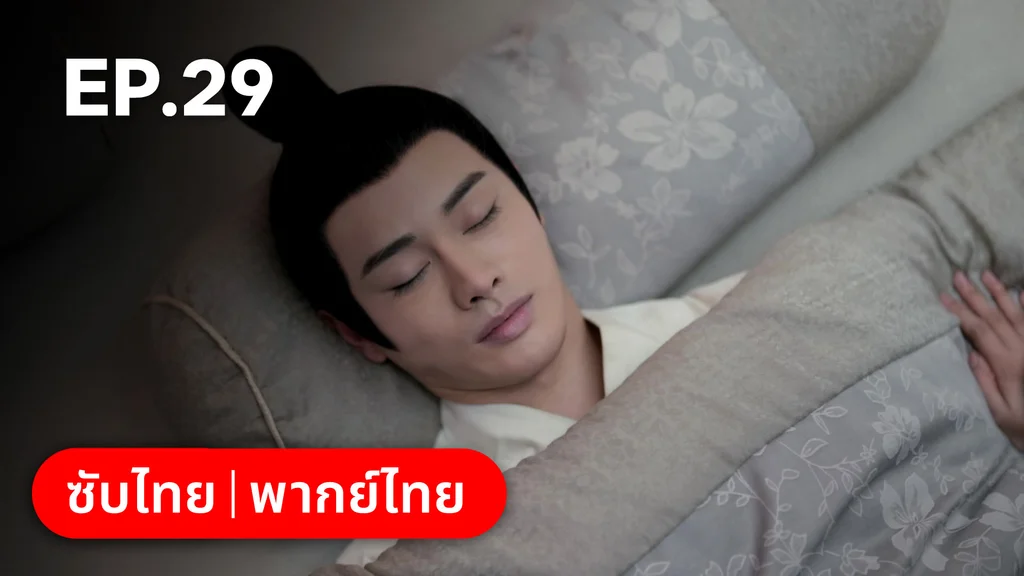 EP.29 | ตำนานอสูรเทาเที่ย