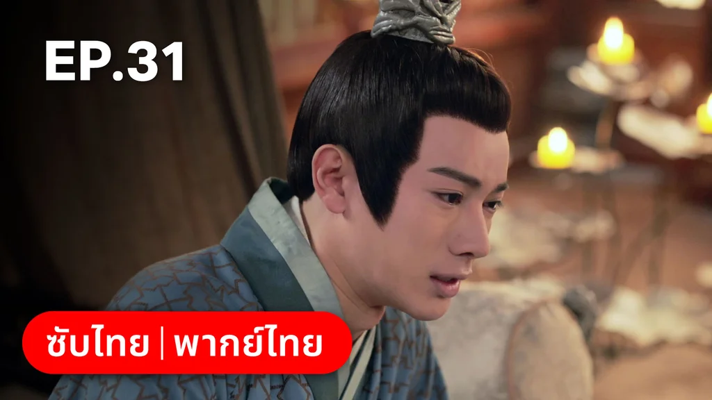 EP.31 | ตำนานอสูรเทาเที่ย