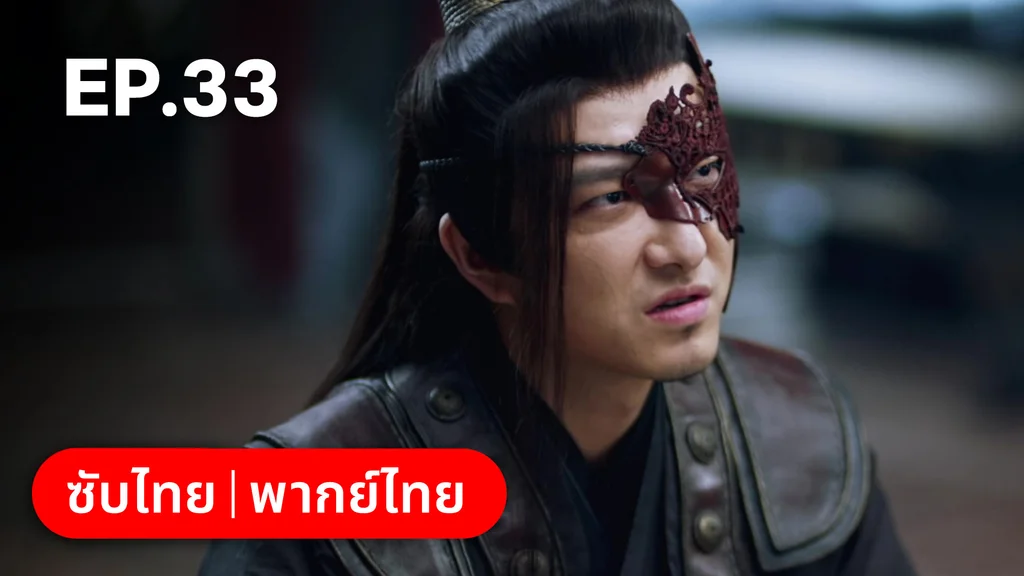 EP.33 | ตำนานอสูรเทาเที่ย