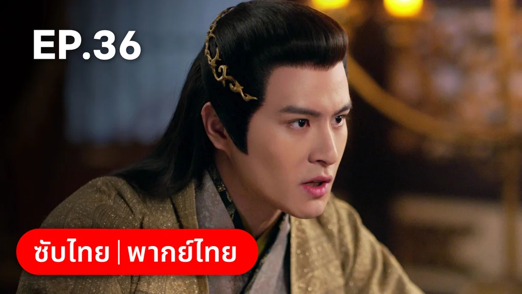 EP.36 | ตำนานอสูรเทาเที่ย