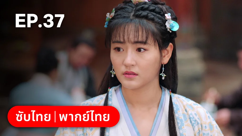 EP.37 | ตำนานอสูรเทาเที่ย