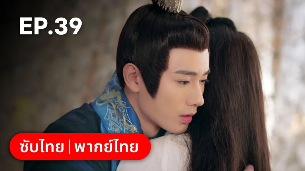 EP.39 | ตำนานอสูรเทาเที่ย