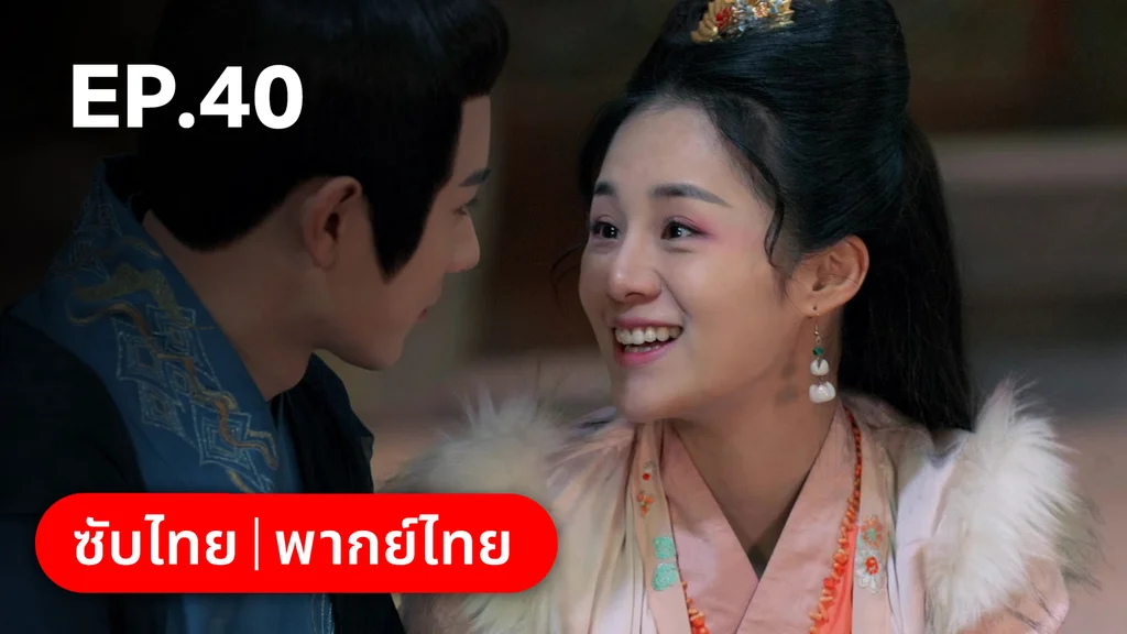 EP.40  (ตอนจบ) | ตำนานอสูรเทาเที่ย