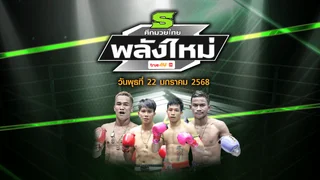 ศึกมวยไทยพลังใหม่ วันพุธที่ 22 มกราคม 2568
