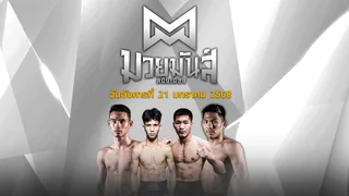 มวยมันส์สนั่นเมือง วันอังคารที่ 21 มกราคม 2568