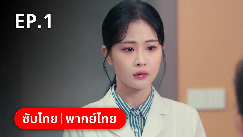EP.01 | หมอหญิงตะลุยเกมรัก