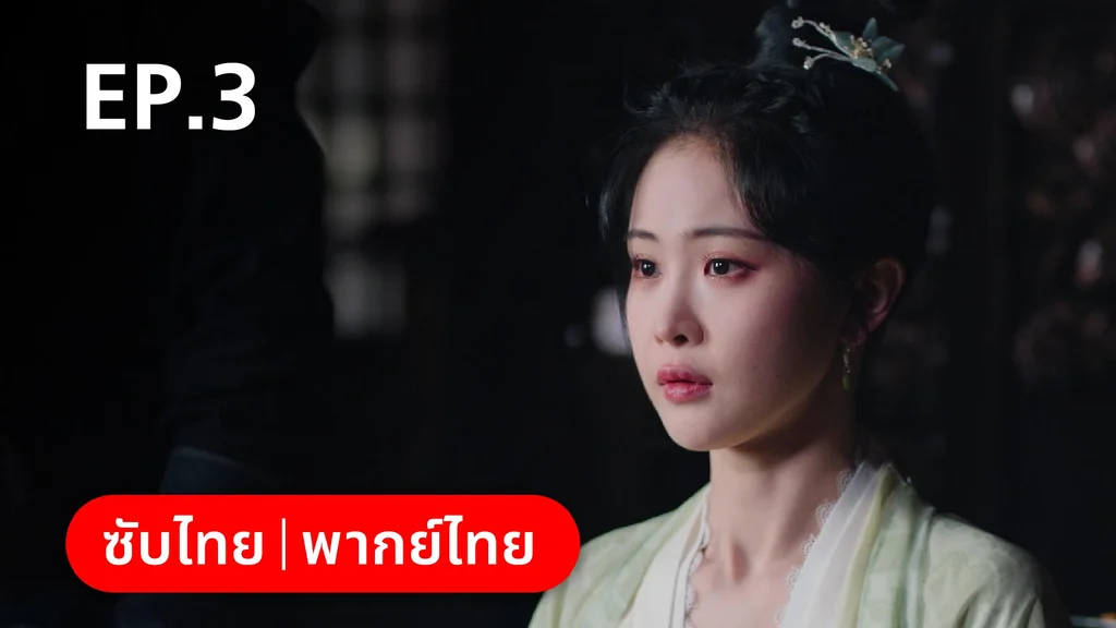 EP.03 | หมอหญิงตะลุยเกมรัก