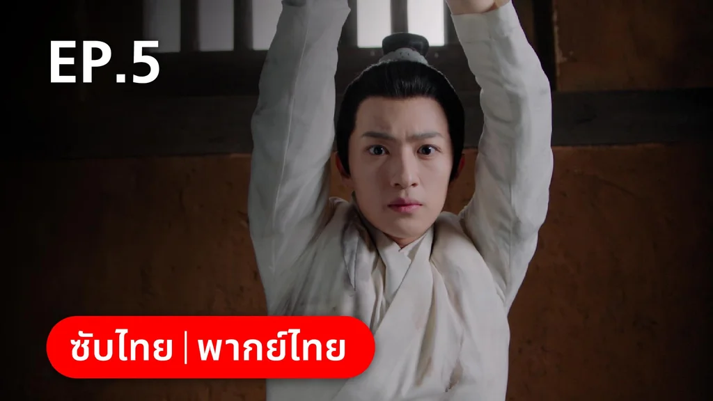 EP.05 | หมอหญิงตะลุยเกมรัก
