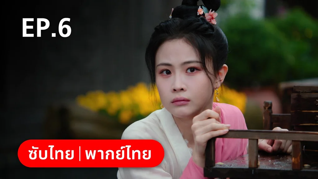 EP.06 | หมอหญิงตะลุยเกมรัก