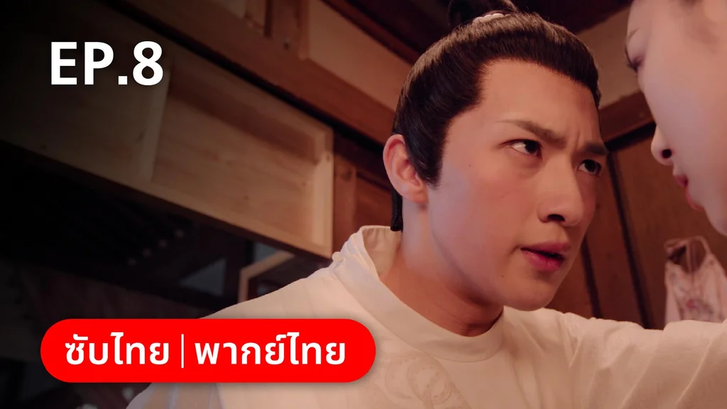 EP.08 | หมอหญิงตะลุยเกมรัก