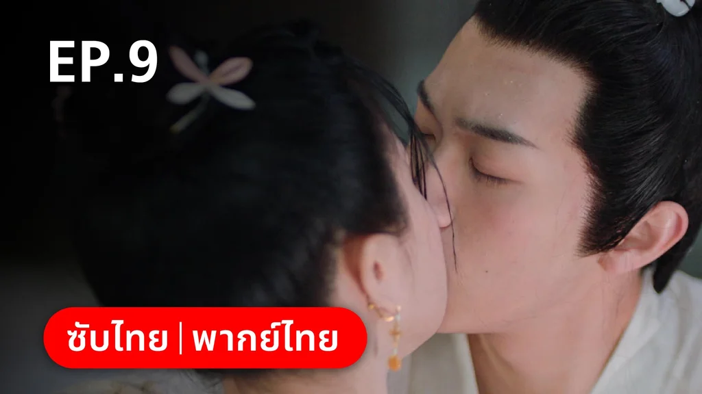 EP.09 | หมอหญิงตะลุยเกมรัก