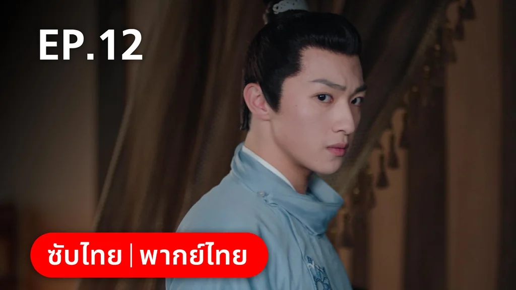 EP.12 | หมอหญิงตะลุยเกมรัก
