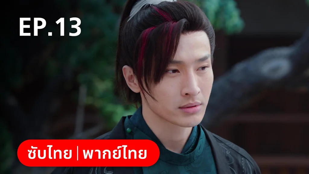EP.13 | หมอหญิงตะลุยเกมรัก