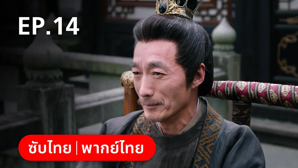 EP.14 | หมอหญิงตะลุยเกมรัก