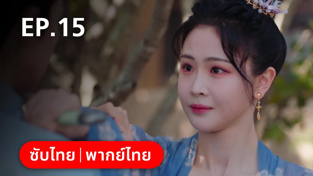 EP.15 | หมอหญิงตะลุยเกมรัก