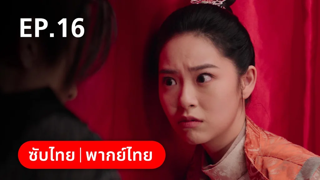 EP.16 | หมอหญิงตะลุยเกมรัก