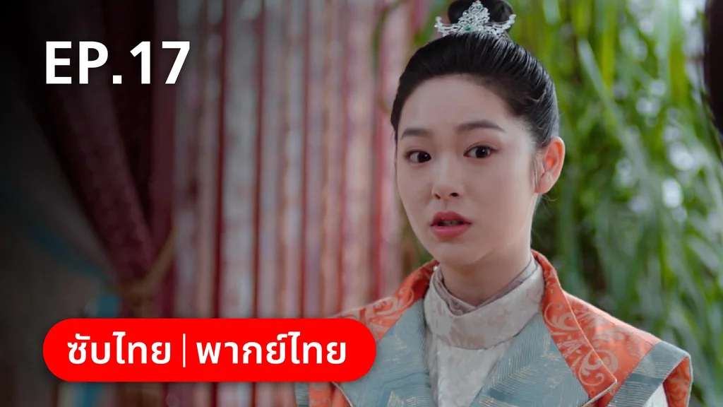 EP.17 | หมอหญิงตะลุยเกมรัก