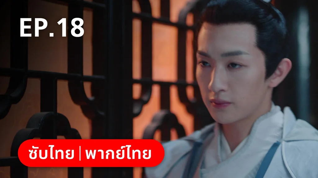 EP.18 | หมอหญิงตะลุยเกมรัก