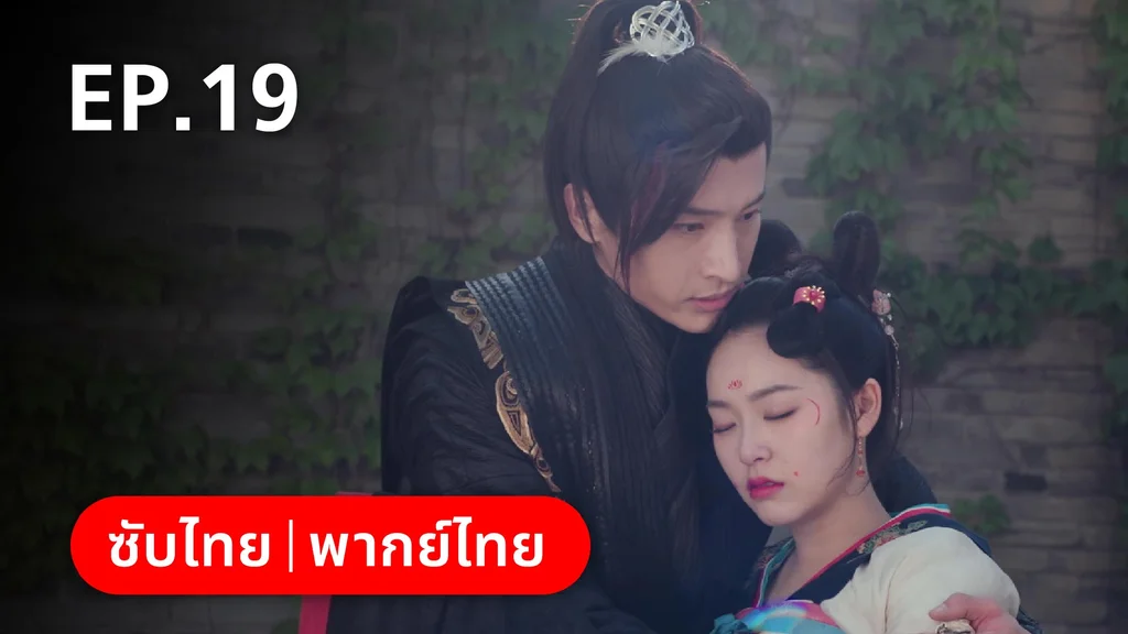 EP.19 | หมอหญิงตะลุยเกมรัก