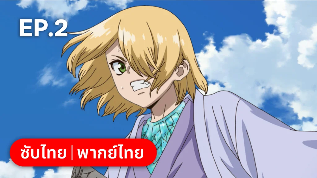 EP.02 | ดอกเตอร์สโตน ซีซัน 4 พาร์ต 1