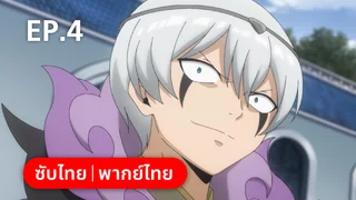 EP.04 | ฟาร์มาเกีย ซีซัน 1