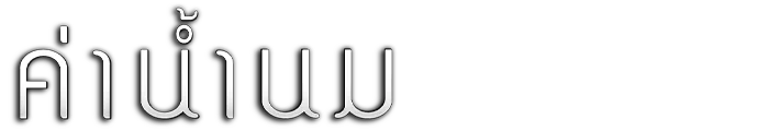 ค่าน้ำนม