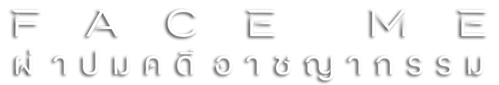 ผ่าปมคดีอาชญากรรม