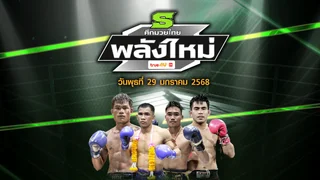 ศึกมวยไทยพลังใหม่ วันพุธที่ 29 มกราคม 2568