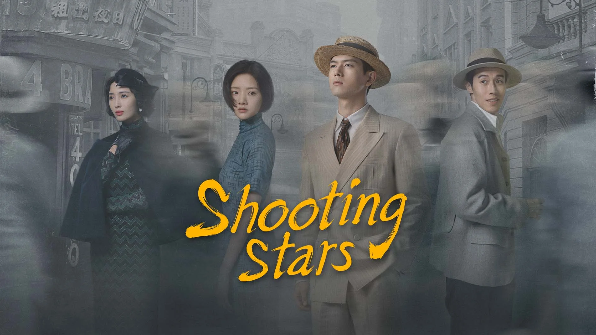 Shooting Stars หมู่ดาวฉายฉาน เมื่อปณิธานฉายแสง