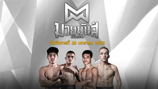 มวยมันส์สนั่นเมือง วันอังคารที่ 28 มกราคม 2568