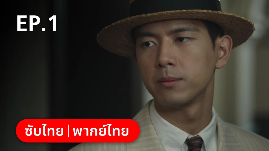 EP.01 | หมู่ดาวฉายฉาน เมื่อปณิธานฉายแสง