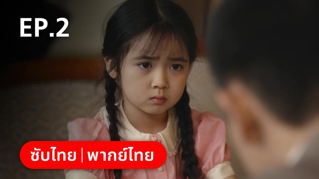 EP.02 | หมู่ดาวฉายฉาน เมื่อปณิธานฉายแสง