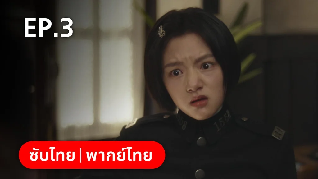 EP.03 | หมู่ดาวฉายฉาน เมื่อปณิธานฉายแสง