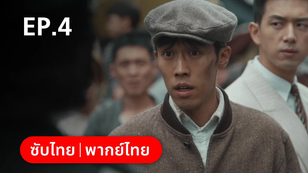 EP.04 | หมู่ดาวฉายฉาน เมื่อปณิธานฉายแสง