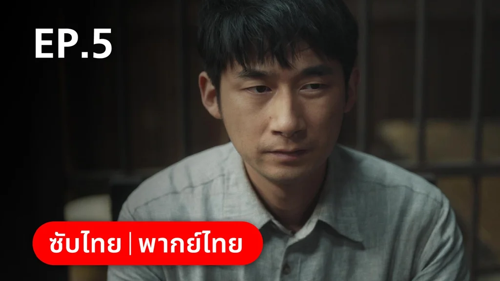 EP.05 | หมู่ดาวฉายฉาน เมื่อปณิธานฉายแสง