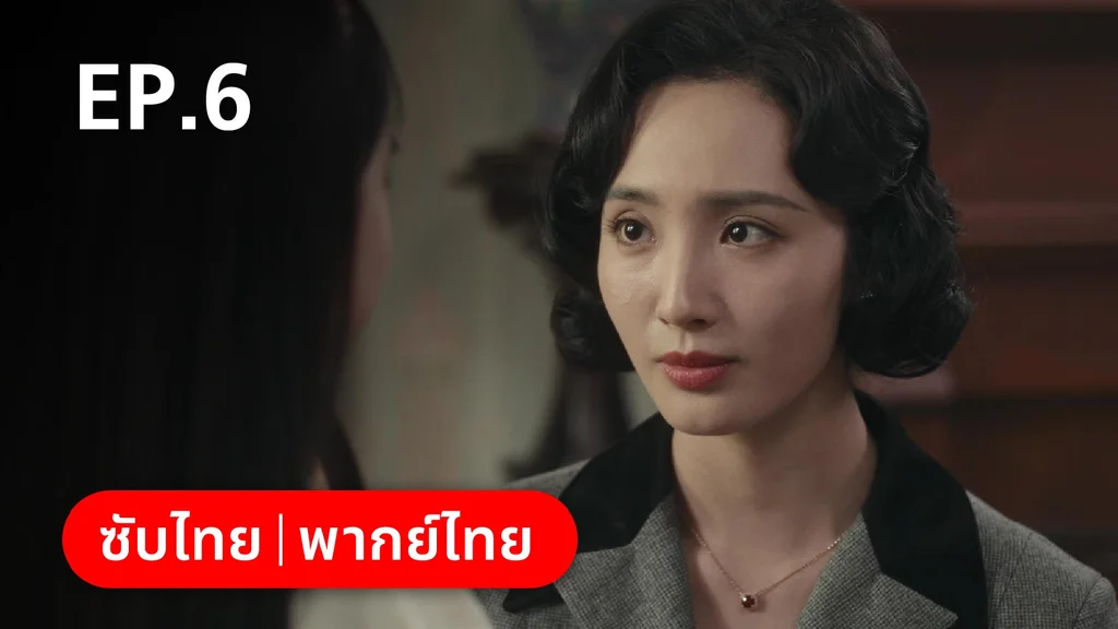 EP.06 | หมู่ดาวฉายฉาน เมื่อปณิธานฉายแสง