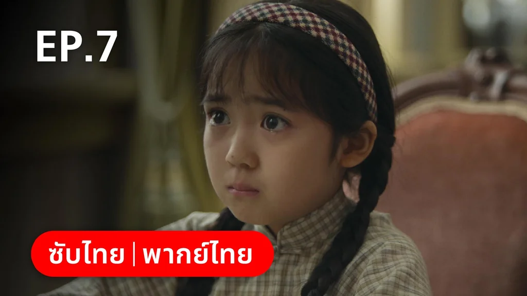 EP.07 | หมู่ดาวฉายฉาน เมื่อปณิธานฉายแสง
