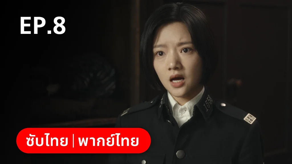 EP.08 | หมู่ดาวฉายฉาน เมื่อปณิธานฉายแสง