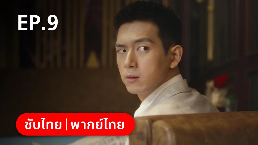 EP.09 | หมู่ดาวฉายฉาน เมื่อปณิธานฉายแสง