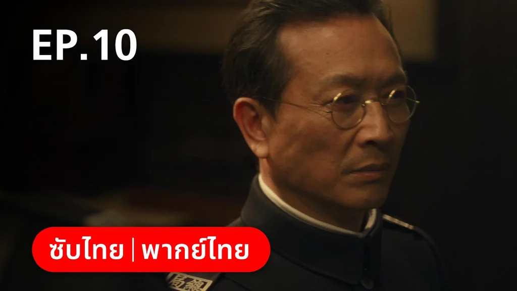 EP.10 | หมู่ดาวฉายฉาน เมื่อปณิธานฉายแสง
