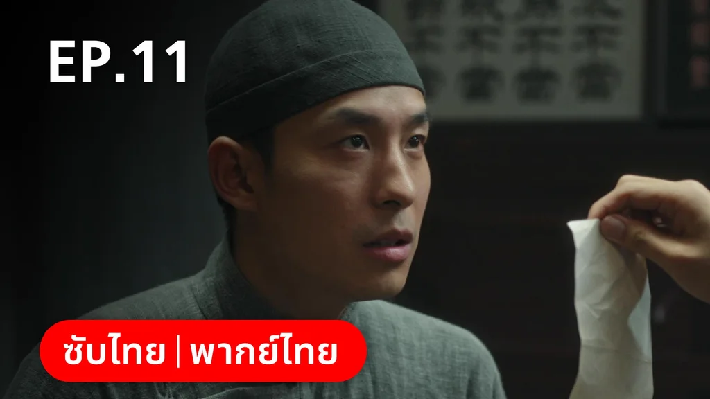 EP.11 | หมู่ดาวฉายฉาน เมื่อปณิธานฉายแสง