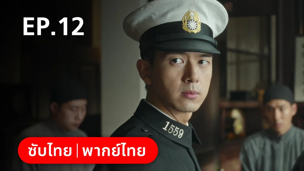 EP.12 | หมู่ดาวฉายฉาน เมื่อปณิธานฉายแสง
