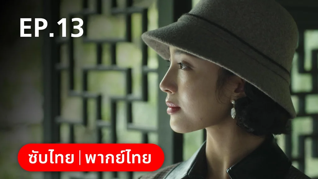 EP.13 | หมู่ดาวฉายฉาน เมื่อปณิธานฉายแสง