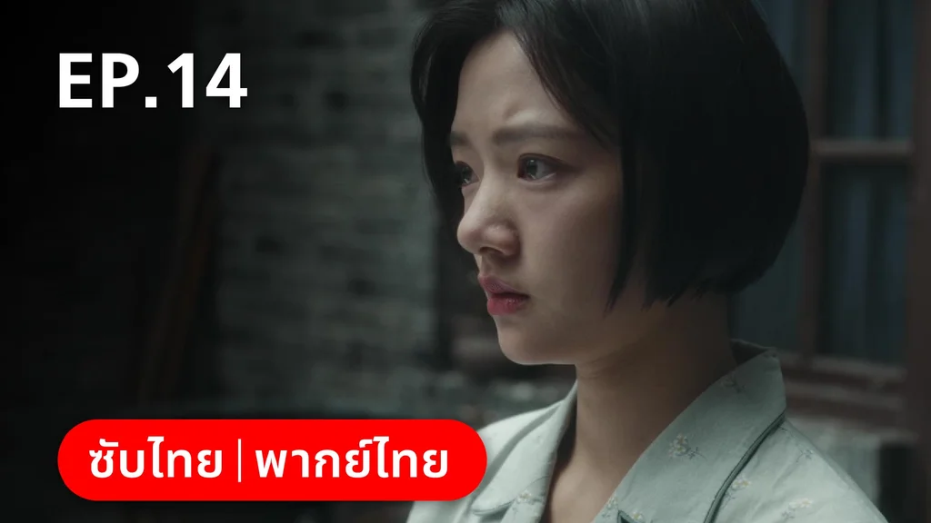 EP.14 | หมู่ดาวฉายฉาน เมื่อปณิธานฉายแสง