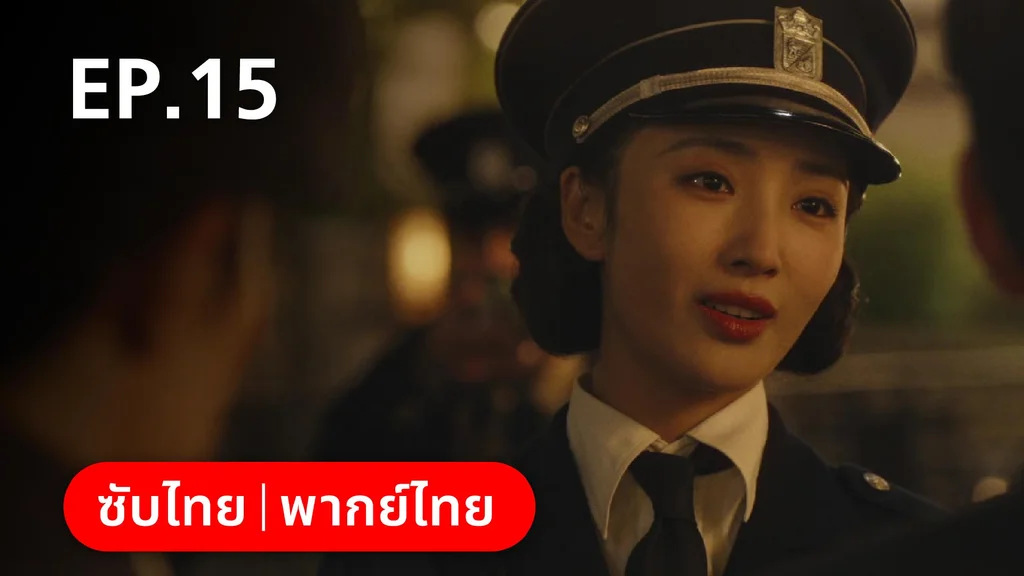 EP.15 | หมู่ดาวฉายฉาน เมื่อปณิธานฉายแสง