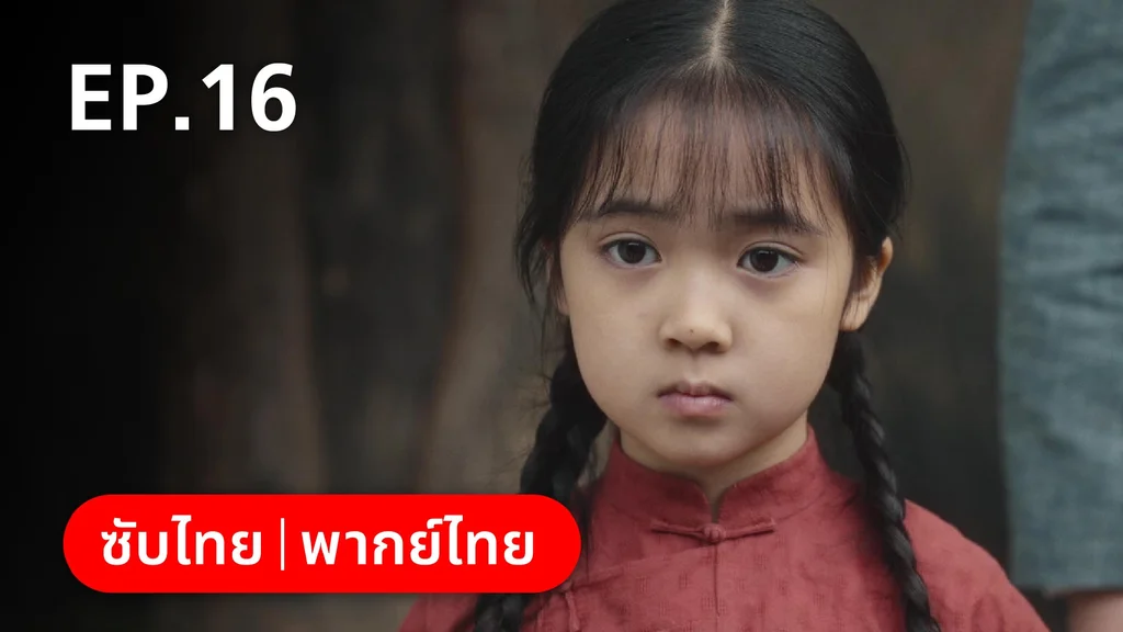 EP.16 | หมู่ดาวฉายฉาน เมื่อปณิธานฉายแสง
