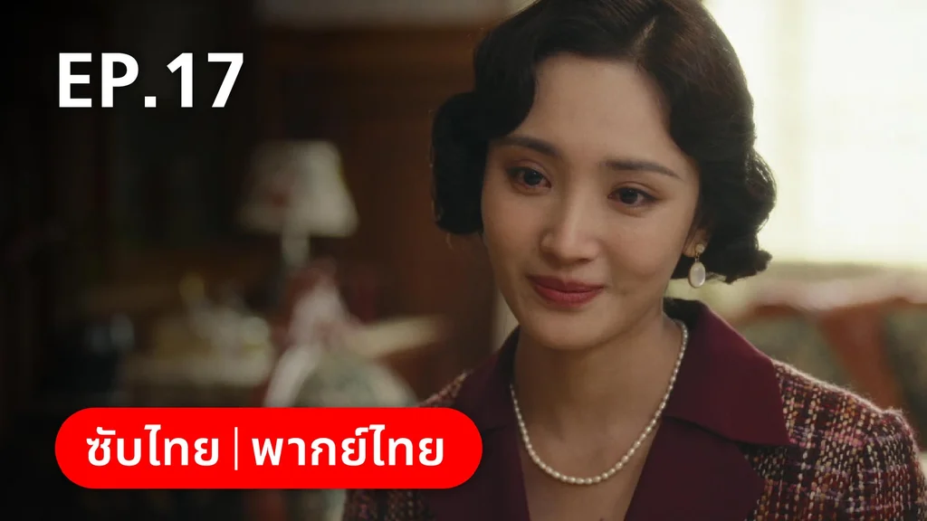 EP.17 | หมู่ดาวฉายฉาน เมื่อปณิธานฉายแสง