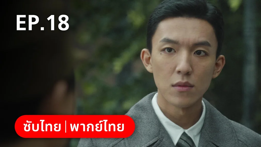 EP.18 | หมู่ดาวฉายฉาน เมื่อปณิธานฉายแสง