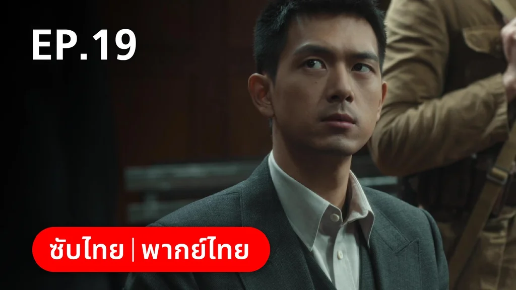 EP.19 | หมู่ดาวฉายฉาน เมื่อปณิธานฉายแสง