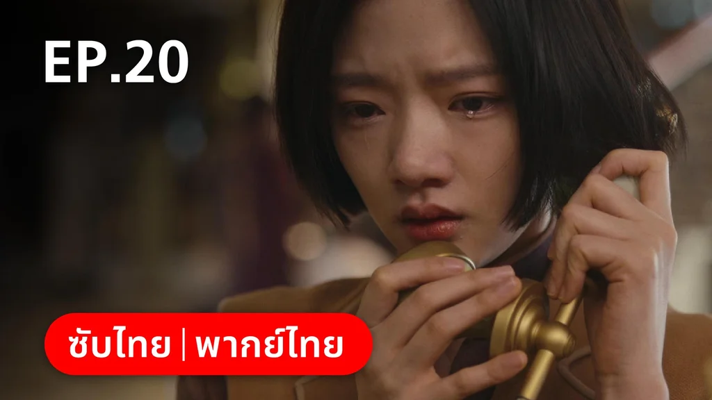 EP.20 | หมู่ดาวฉายฉาน เมื่อปณิธานฉายแสง